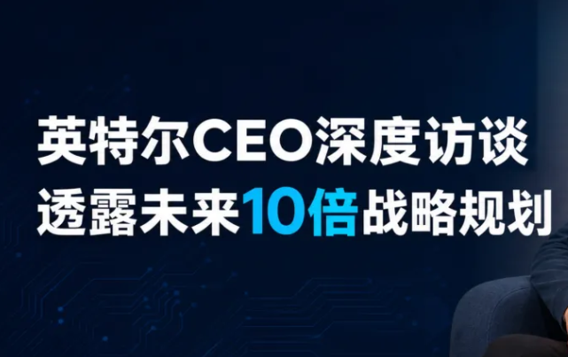 誉天教育-一文看懂英特尔10倍战略.png