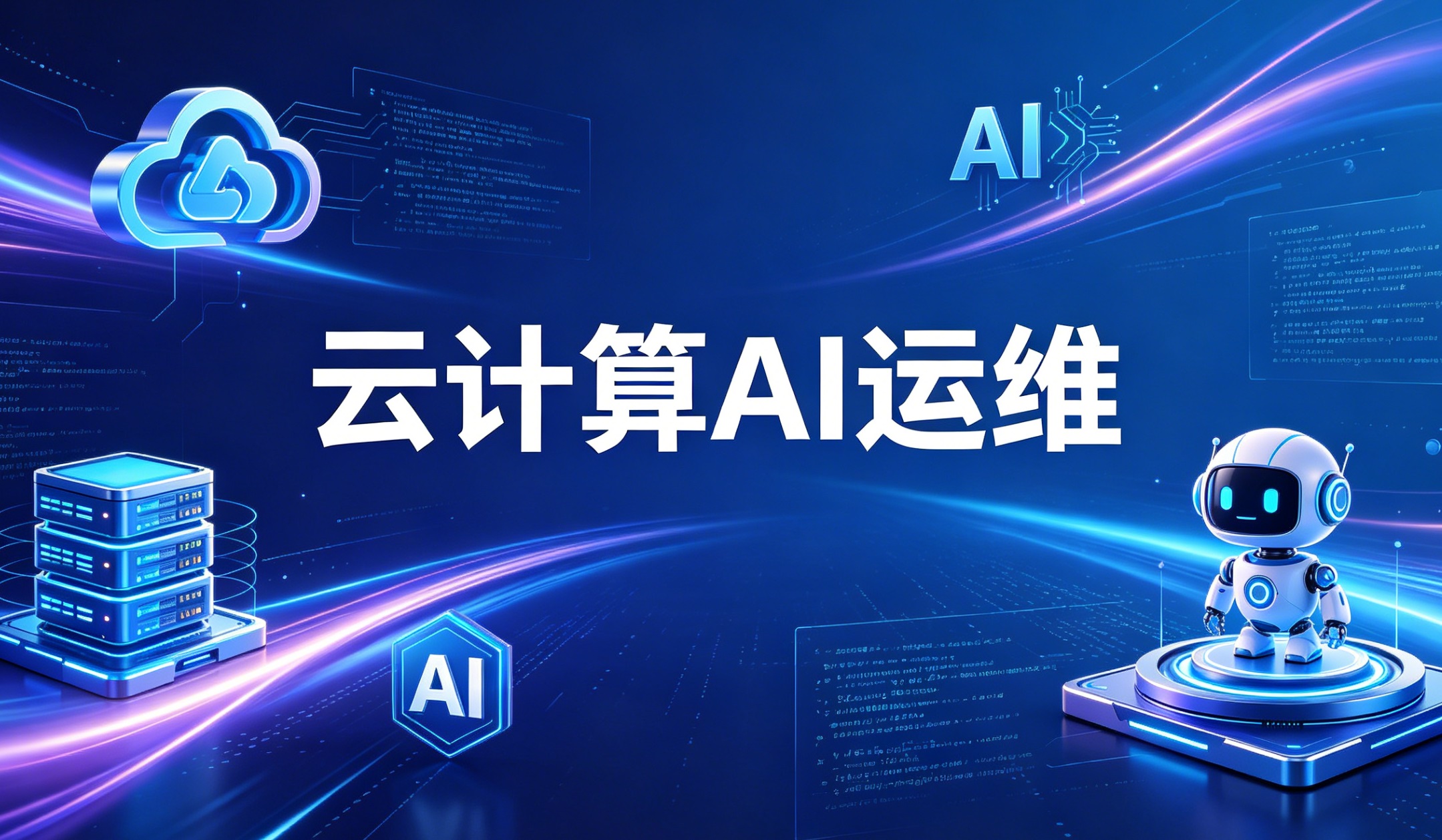 云计算AI运维课程封面设计.jpg
