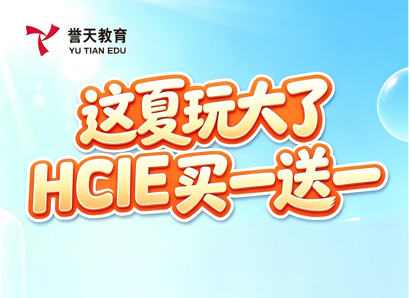 誉天教育-HCIE买一送一-封面.jpg