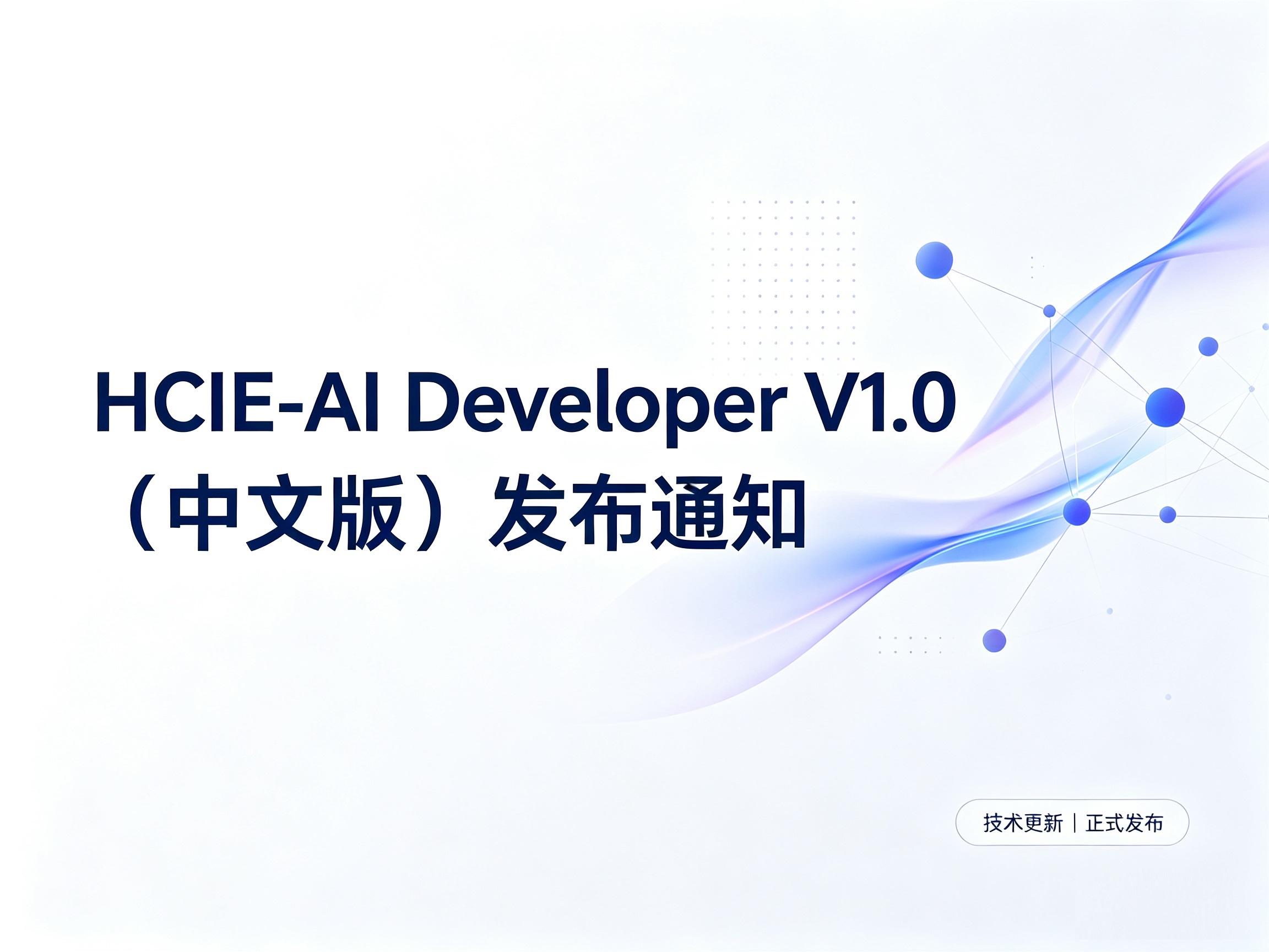 HCIE-AI Developer V1.0（中文版）发布通知配图.jpg