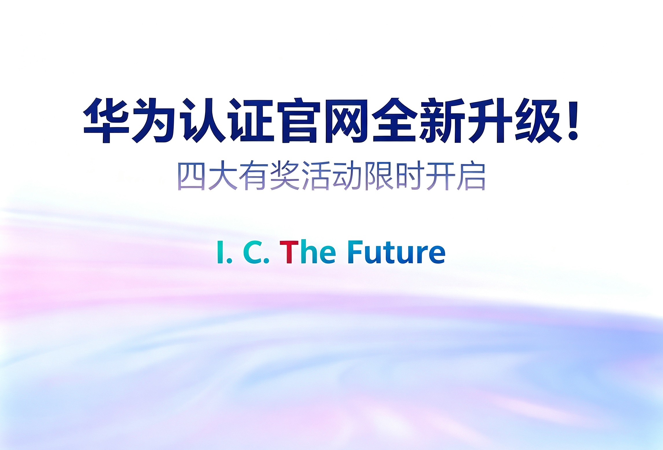 HCIE-AI Developer V1.0（中文版）发布通知配图.jpg