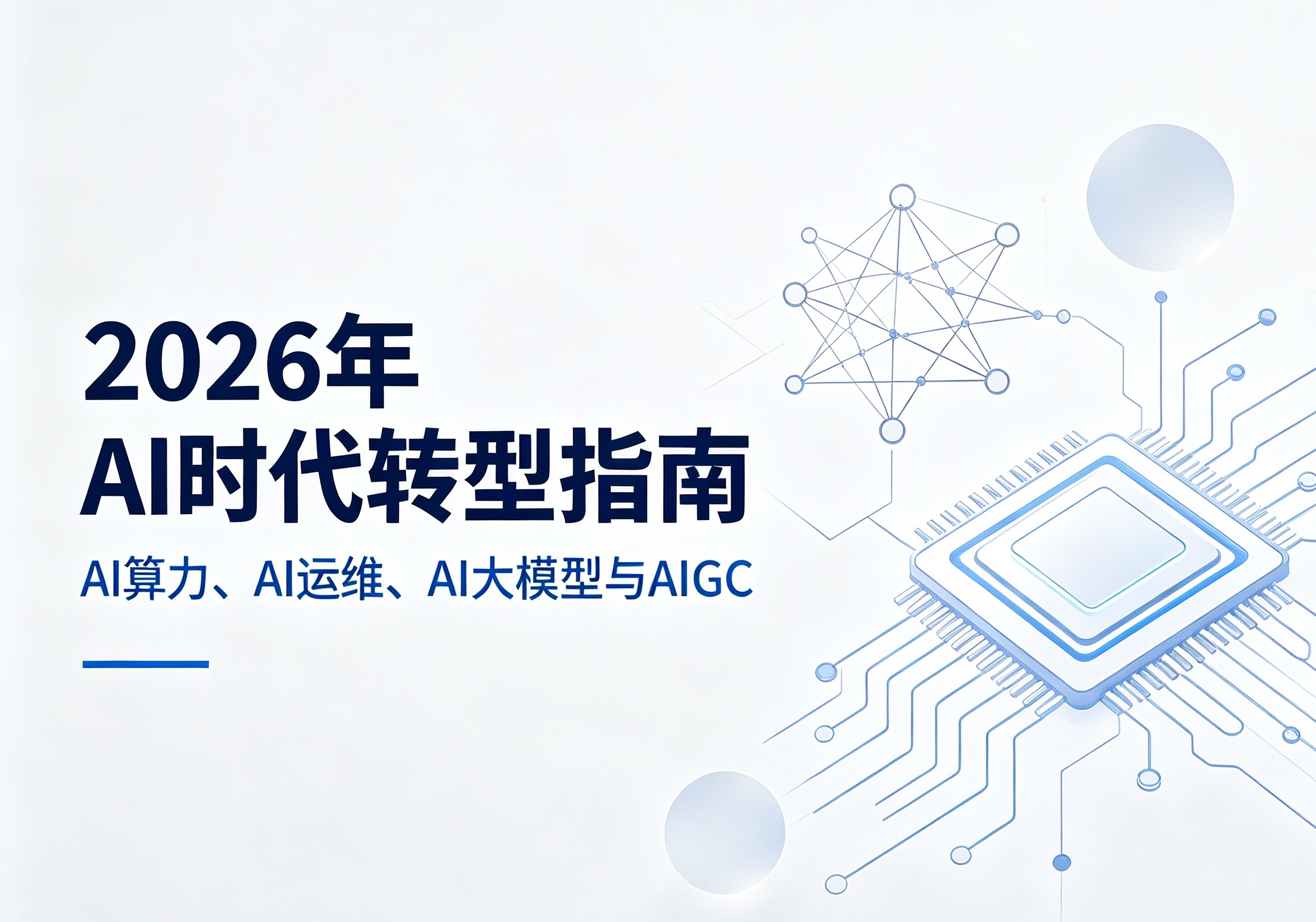 誉天教育-2026年AI时代转型指南.jpg