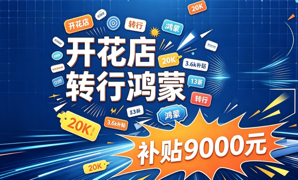誉天教育-20K+3.6k补贴+13薪、华为9000元补贴:开花店建筑系姑娘,5个月翻盘实录.png
