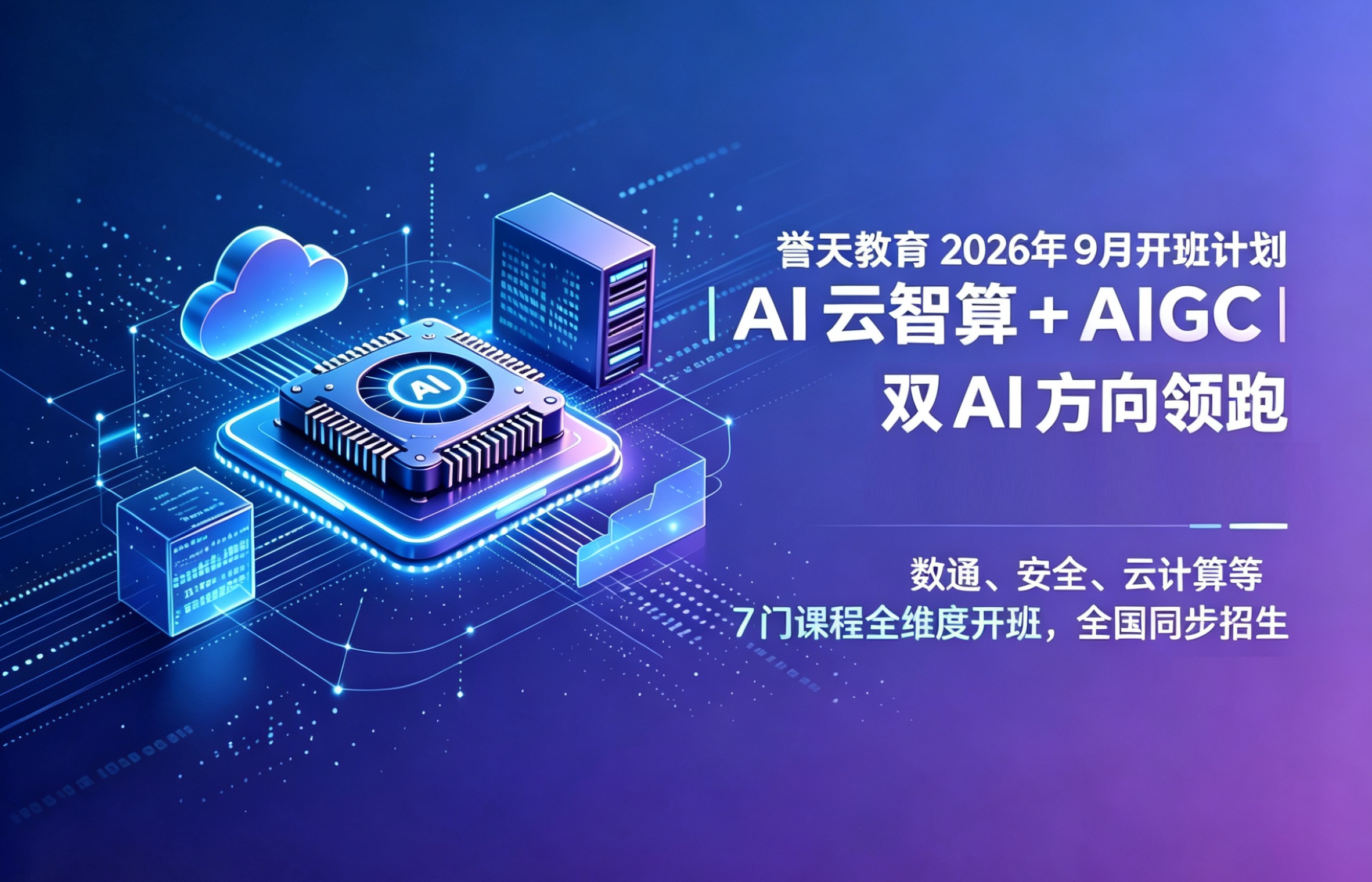 誉天教育-2026年9月开班计划，AI云智算架构师+AIGC双AI方向领跑.jpg