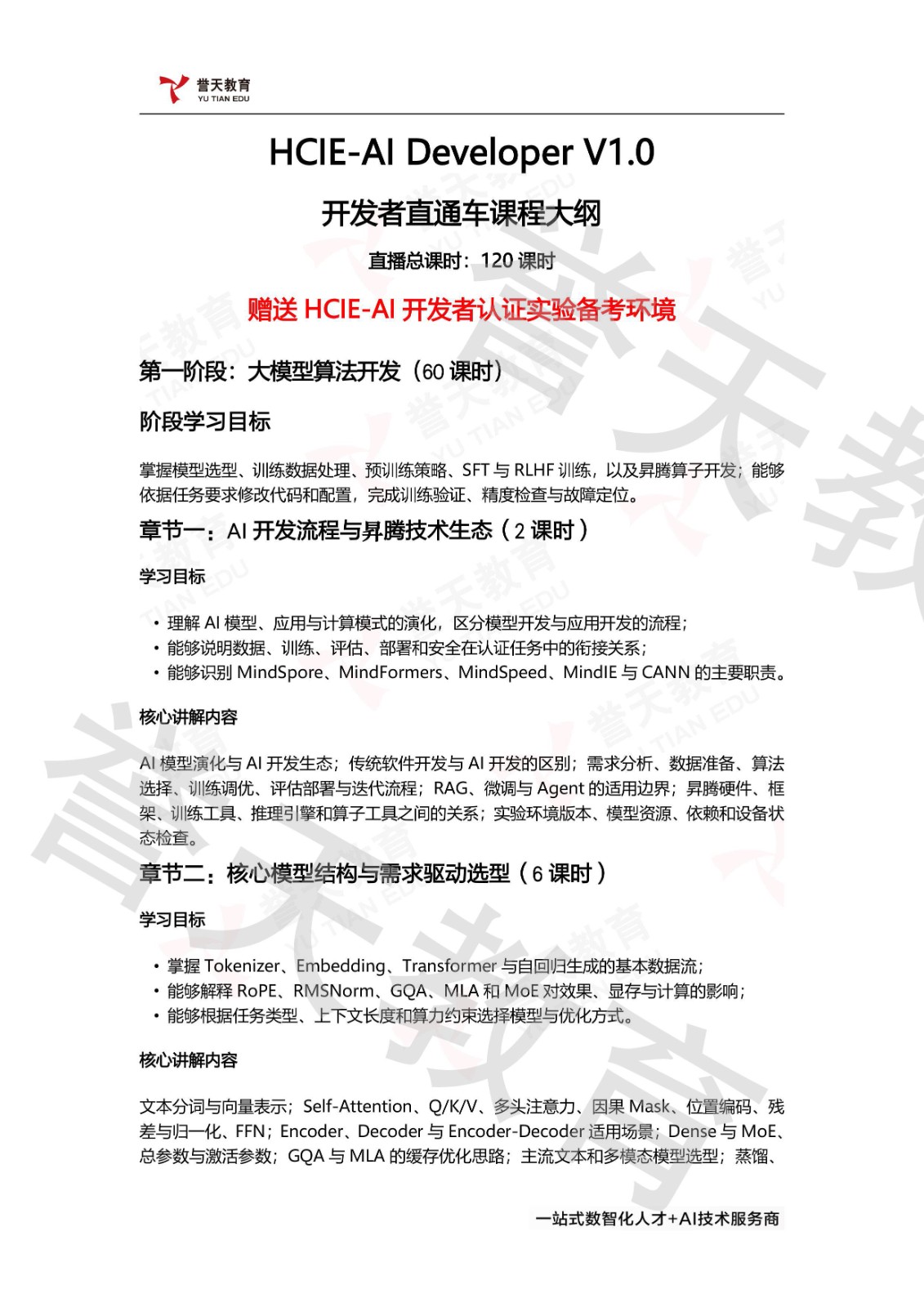 誉天教育HCIE-AI Developer课程第一阶段:大模型算法开发(60课时),涵盖AI开发流程与昇腾技术生态、核心模型结构与需求驱动选型、训练数据构建与清洗脱敏、预训练策略与分布式并行、SFT与LoRA QLoRA核心原理、RLHF与策略优化算法、MindSpeed-RL的GRPO实操、Ascend C算子实现与调优、PyPTO与Triton算子开发、算法开发限时综合训练与复盘。 誉天教育HCIE-AI Developer课程第一阶段:大模型算法开发(60课时),涵盖AI开发流程与昇腾技术生态、核心模型结构与需求驱动选型、训练数据构建与清洗脱敏、预训练策略与分布式并行、SFT与LoRA QLoRA核心原理、RLHF与策略优化算法、MindSpeed-RL的GRPO实操、Ascend C算子实现与调优、PyPTO与Triton算子开发、算法开发限时综合训练与复盘。