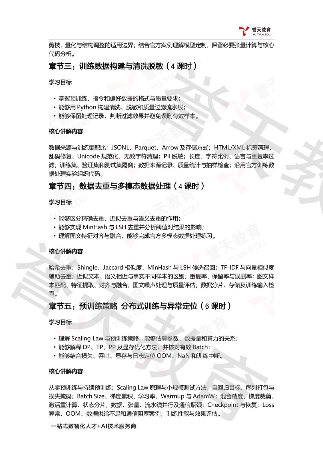 誉天教育HCIE-AI Developer课程第一阶段:大模型算法开发(60课时),涵盖AI开发流程与昇腾技术生态、核心模型结构与需求驱动选型、训练数据构建与清洗脱敏、预训练策略与分布式并行、SFT与LoRA QLoRA核心原理、RLHF与策略优化算法、MindSpeed-RL的GRPO实操、Ascend C算子实现与调优、PyPTO与Triton算子开发、算法开发限时综合训练与复盘。 誉天教育HCIE-AI Developer课程第一阶段:大模型算法开发(60课时),涵盖AI开发流程与昇腾技术生态、核心模型结构与需求驱动选型、训练数据构建与清洗脱敏、预训练策略与分布式并行、SFT与LoRA QLoRA核心原理、RLHF与策略优化算法、MindSpeed-RL的GRPO实操、Ascend C算子实现与调优、PyPTO与Triton算子开发、算法开发限时综合训练与复盘。