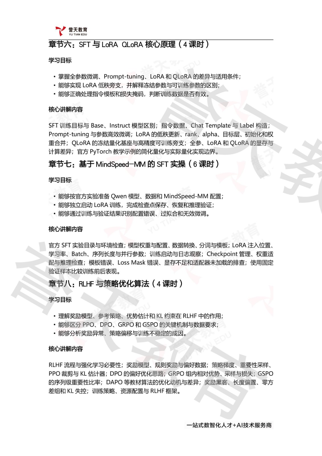 誉天教育HCIE-AI Developer课程第一阶段:大模型算法开发(60课时),涵盖AI开发流程与昇腾技术生态、核心模型结构与需求驱动选型、训练数据构建与清洗脱敏、预训练策略与分布式并行、SFT与LoRA QLoRA核心原理、RLHF与策略优化算法、MindSpeed-RL的GRPO实操、Ascend C算子实现与调优、PyPTO与Triton算子开发、算法开发限时综合训练与复盘。 誉天教育HCIE-AI Developer课程第一阶段:大模型算法开发(60课时),涵盖AI开发流程与昇腾技术生态、核心模型结构与需求驱动选型、训练数据构建与清洗脱敏、预训练策略与分布式并行、SFT与LoRA QLoRA核心原理、RLHF与策略优化算法、MindSpeed-RL的GRPO实操、Ascend C算子实现与调优、PyPTO与Triton算子开发、算法开发限时综合训练与复盘。