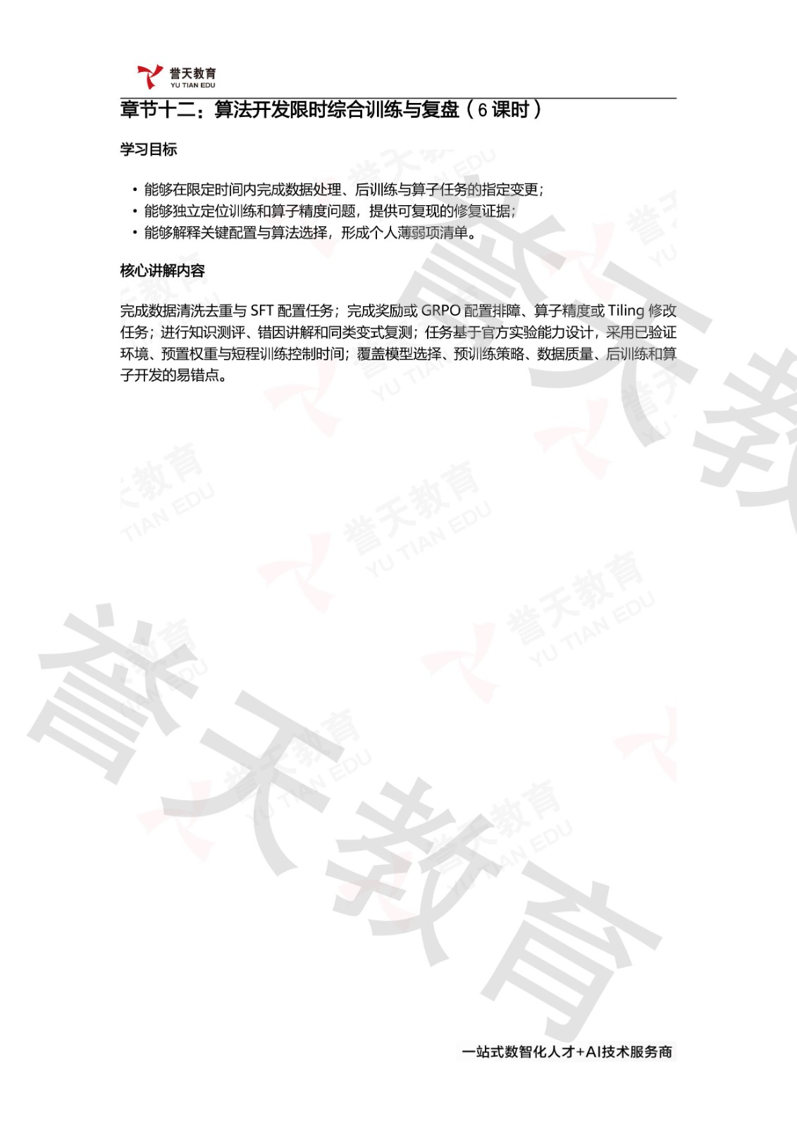 誉天教育HCIE-AI Developer课程第一阶段:大模型算法开发(60课时),涵盖AI开发流程与昇腾技术生态、核心模型结构与需求驱动选型、训练数据构建与清洗脱敏、预训练策略与分布式并行、SFT与LoRA QLoRA核心原理、RLHF与策略优化算法、MindSpeed-RL的GRPO实操、Ascend C算子实现与调优、PyPTO与Triton算子开发、算法开发限时综合训练与复盘。 誉天教育HCIE-AI Developer课程第一阶段:大模型算法开发(60课时),涵盖AI开发流程与昇腾技术生态、核心模型结构与需求驱动选型、训练数据构建与清洗脱敏、预训练策略与分布式并行、SFT与LoRA QLoRA核心原理、RLHF与策略优化算法、MindSpeed-RL的GRPO实操、Ascend C算子实现与调优、PyPTO与Triton算子开发、算法开发限时综合训练与复盘。