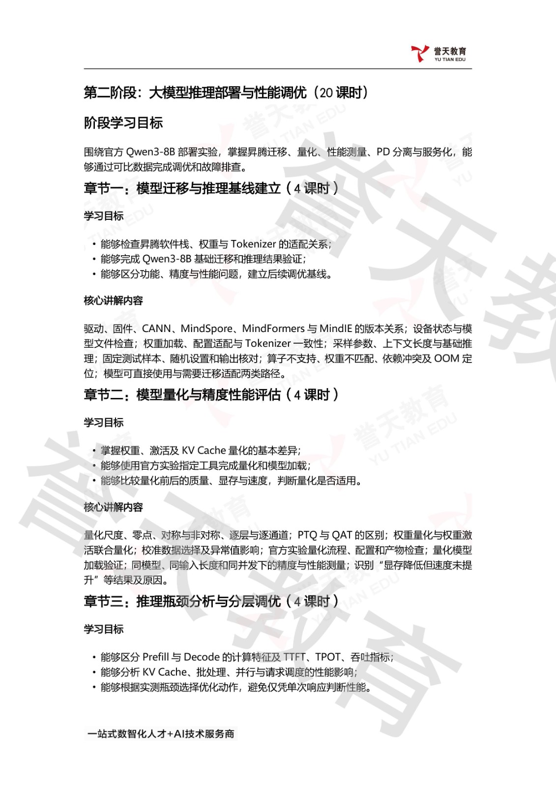 誉天教育HCIE-AI Developer课程第二阶段:大模型推理部署与性能调优(20课时),涵盖模型迁移与推理基线建立、模型量化与精度性能评估、推理性能测量与调优、PD分离与模型服务化、推理部署限时综合训练与复盘。 誉天教育HCIE-AI Developer课程第二阶段:大模型推理部署与性能调优(20课时),涵盖模型迁移与推理基线建立、模型量化与精度性能评估、推理性能测量与调优、PD分离与模型服务化、推理部署限时综合训练与复盘。