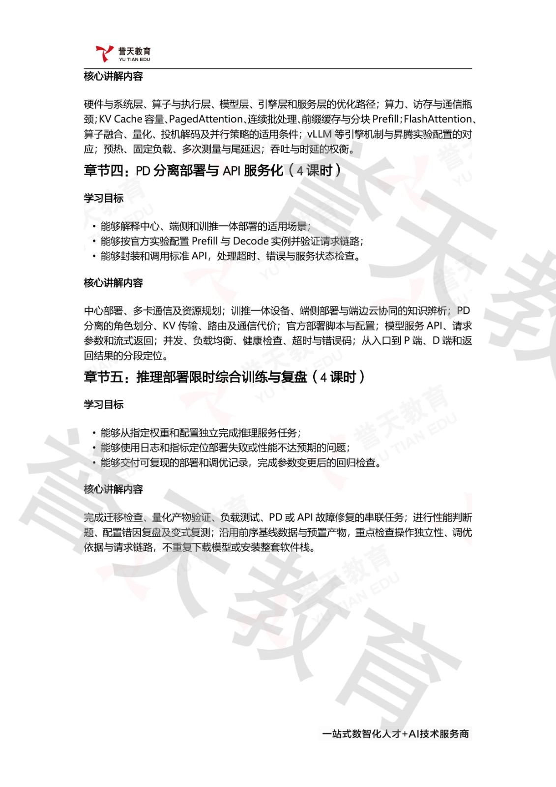 誉天教育HCIE-AI Developer课程第二阶段:大模型推理部署与性能调优(20课时),涵盖模型迁移与推理基线建立、模型量化与精度性能评估、推理性能测量与调优、PD分离与模型服务化、推理部署限时综合训练与复盘。 誉天教育HCIE-AI Developer课程第二阶段:大模型推理部署与性能调优(20课时),涵盖模型迁移与推理基线建立、模型量化与精度性能评估、推理性能测量与调优、PD分离与模型服务化、推理部署限时综合训练与复盘。