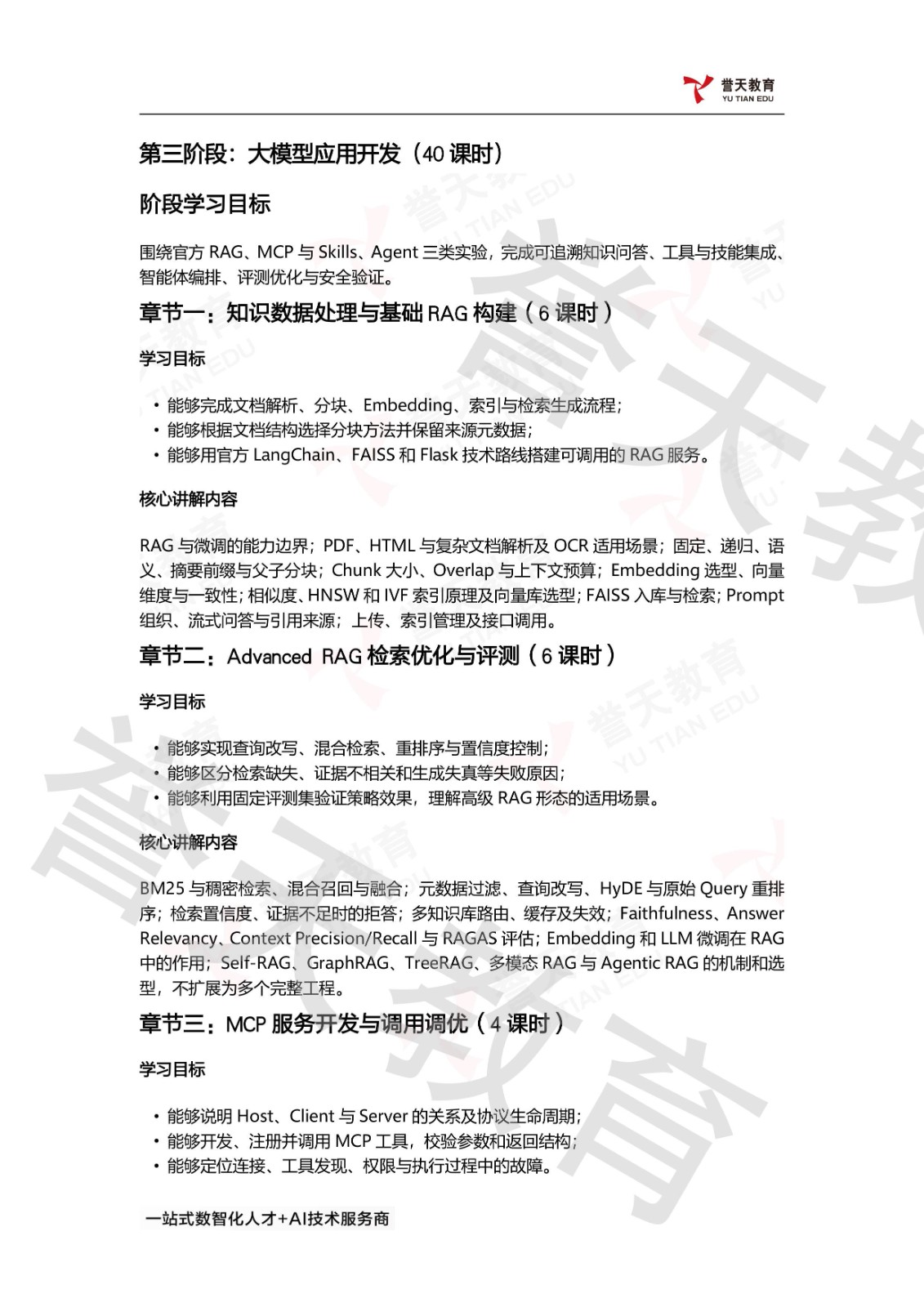 誉天教育HCIE-AI Developer课程第三阶段:大模型应用开发(40课时),涵盖知识数据处理与基础RAG构建、Advanced RAG检索优化与评测、Skills编写与MCP协同实践、LangGraph智能体架构与应用开发、Agent评测优化与Agentic RL、AI模型与应用安全防护验证、全流程限时综合训练与错因复盘。 誉天教育HCIE-AI Developer课程第三阶段:大模型应用开发(40课时),涵盖知识数据处理与基础RAG构建、Advanced RAG检索优化与评测、Skills编写与MCP协同实践、LangGraph智能体架构与应用开发、Agent评测优化与Agentic RL、AI模型与应用安全防护验证、全流程限时综合训练与错因复盘。