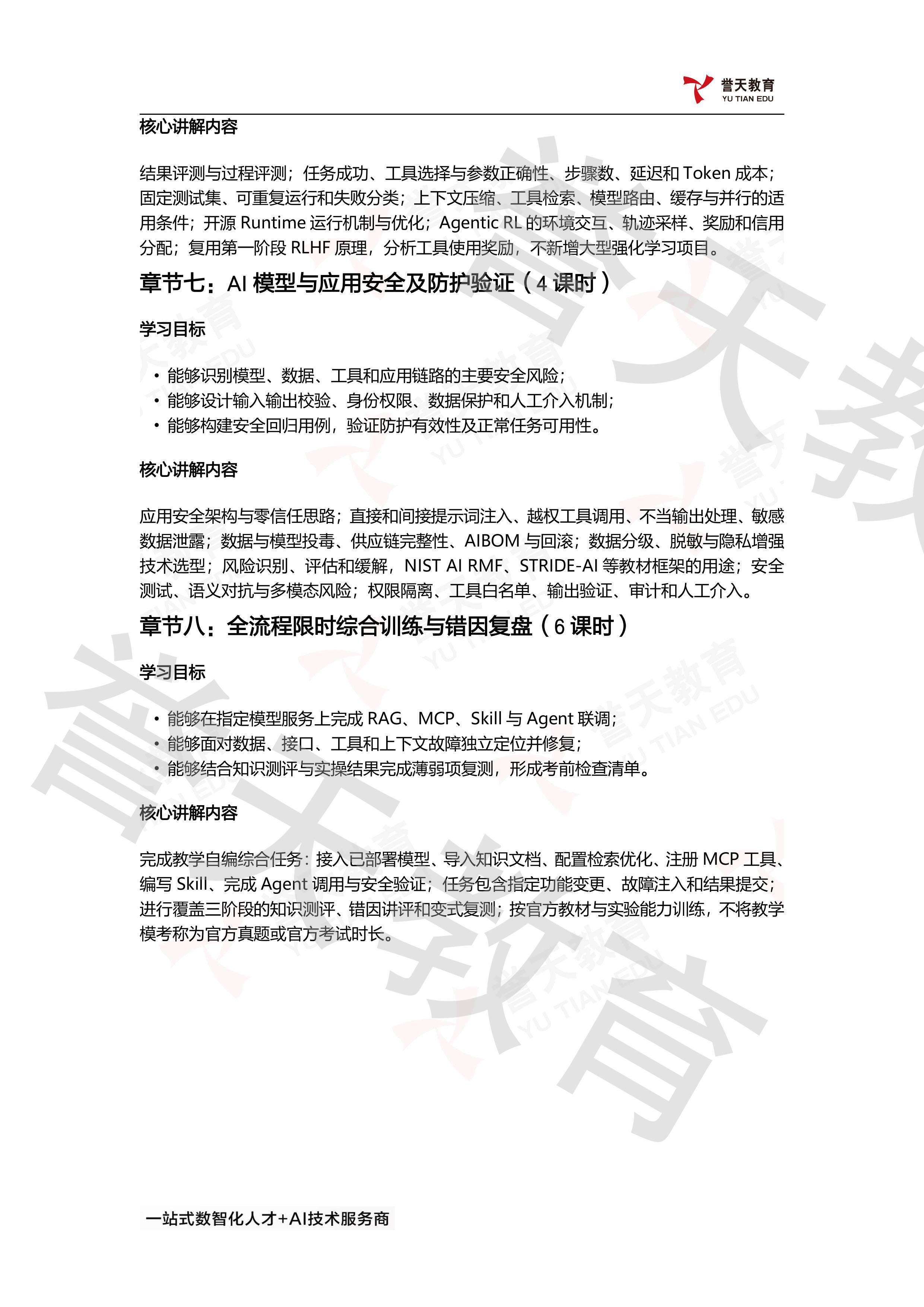 誉天教育HCIE-AI Developer课程第三阶段:大模型应用开发(40课时),涵盖知识数据处理与基础RAG构建、Advanced RAG检索优化与评测、Skills编写与MCP协同实践、LangGraph智能体架构与应用开发、Agent评测优化与Agentic RL、AI模型与应用安全防护验证、全流程限时综合训练与错因复盘。 誉天教育HCIE-AI Developer课程第三阶段:大模型应用开发(40课时),涵盖知识数据处理与基础RAG构建、Advanced RAG检索优化与评测、Skills编写与MCP协同实践、LangGraph智能体架构与应用开发、Agent评测优化与Agentic RL、AI模型与应用安全防护验证、全流程限时综合训练与错因复盘。