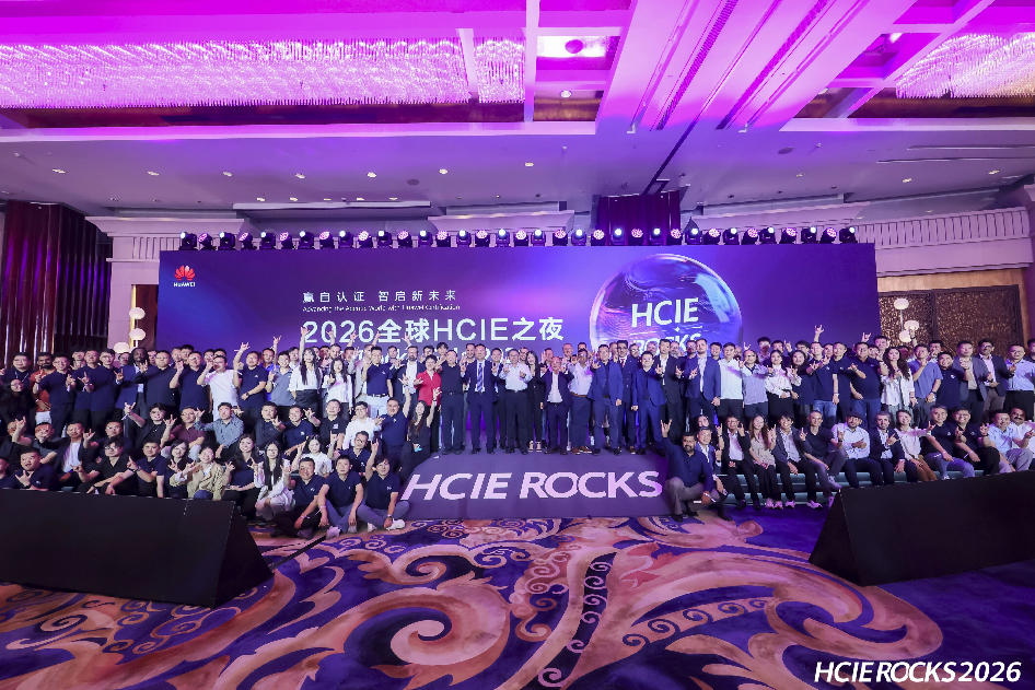 2026全球HCIE之夜年度盛典在上海举行 2026全球HCIE之夜年度盛典在上海举行