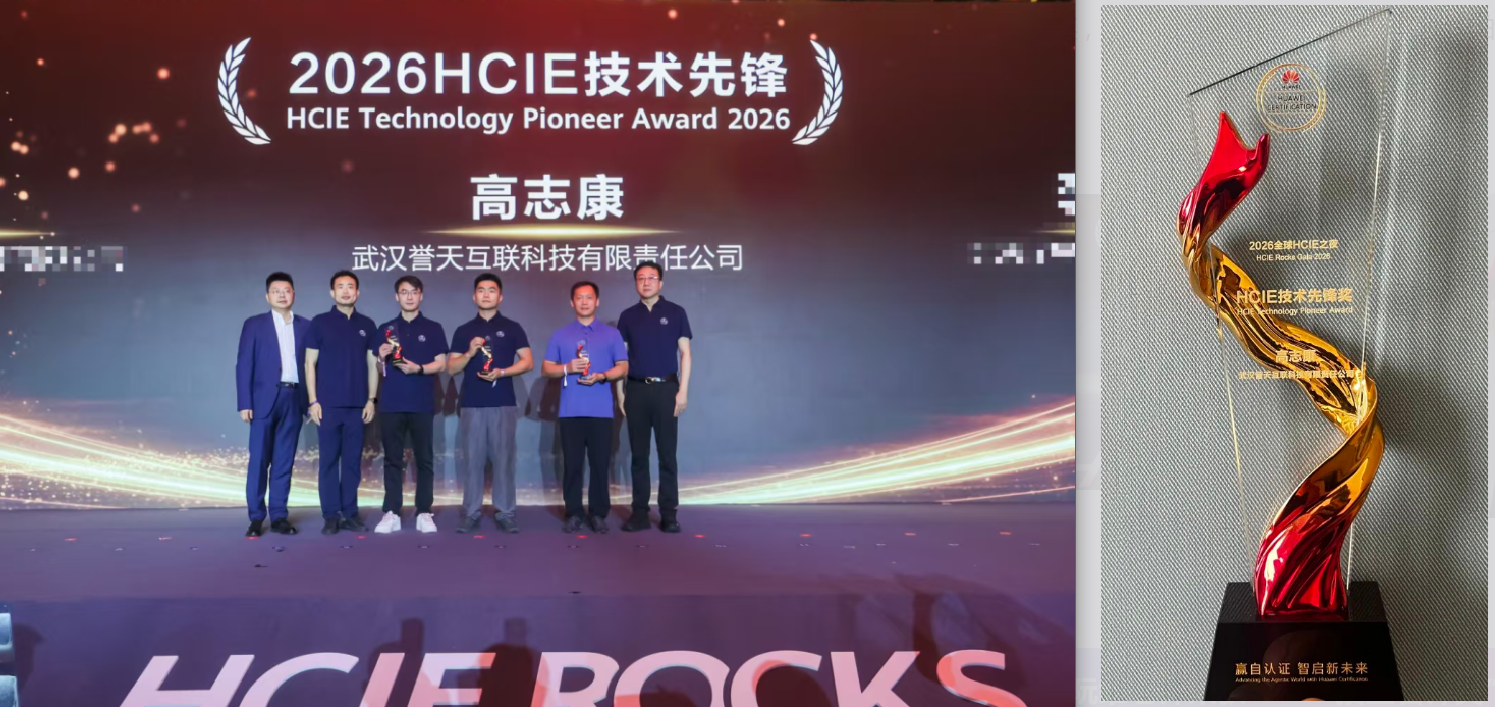 誉天高志康老师荣获2026 HCIE技术先锋奖 誉天高志康老师荣获2026 HCIE技术先锋奖