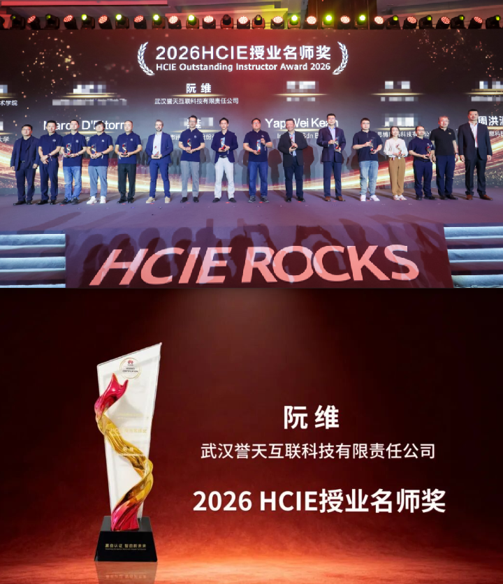 誉天阮维老师荣获2026 HCIE授业名师奖 誉天阮维老师荣获2026 HCIE授业名师奖