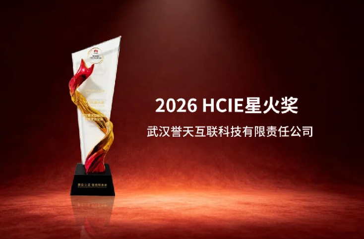誉天教育荣膺2026 HCIE星火奖 誉天教育荣膺2026 HCIE星火奖