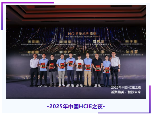 誉天安伟超老师荣获2025华为HCIE技术先锋奖 誉天安伟超老师荣获2025华为HCIE技术先锋奖