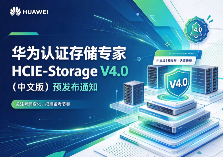 华为认证存储专家HCIE-Storage V4.0(中文版)预发布通知-誉天教育.png