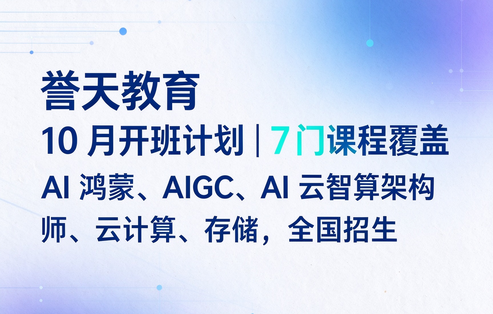 誉天教育近期开班计划-7门课程10-11月陆续开班，全部面向全国招生，脱产班可武汉总部线下.jpg