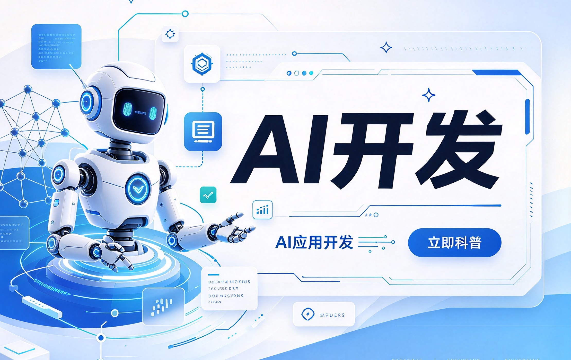 AI开发课程、ai应用开发培训,ai应用开发就业,ai大模型开发-封面图4.jpg