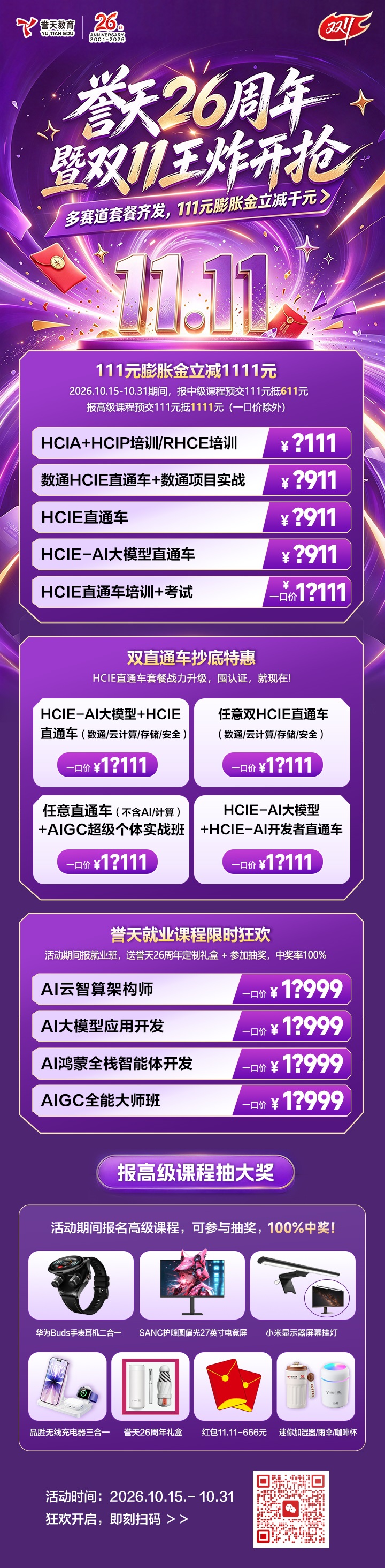 誉天教育-双十一活动海报.jpg