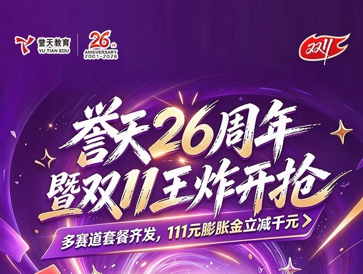 誉天教育-双十一活动海报-封面.jpg