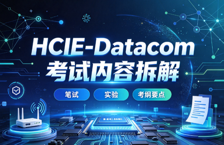 数通HCIE-Datacom 考试内容拆解,笔试+实验考纲要点,誉天.png