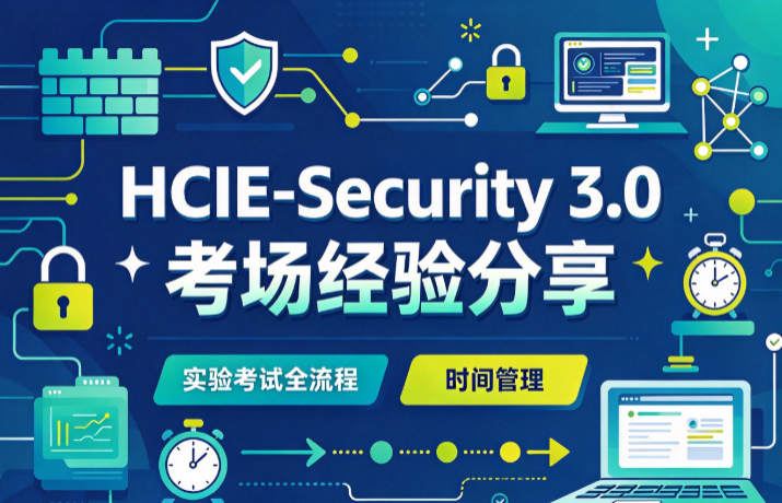 HCIE-Security 3.0 考场经验分享，安全HCIE实验考试全流程与时间管理避坑指南，誉天教育.png